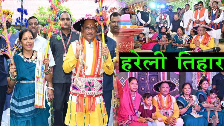सीएम आवास में हरेली तिहार की धूम पारंपरिक वेश भूषा में देखे मुख्यमंत्री विष्णु देव साय